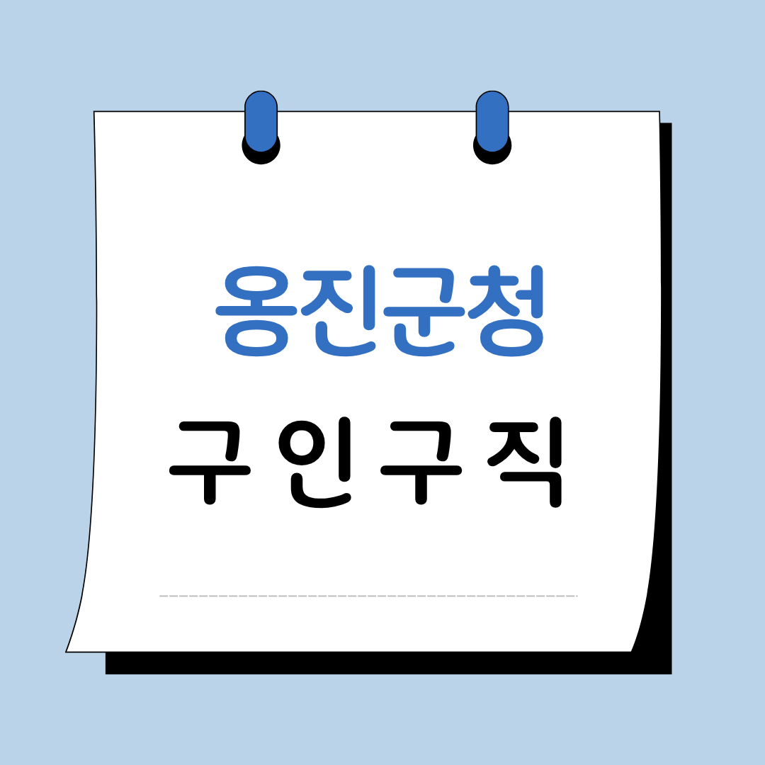 Main 19 옹진군청 구인구직