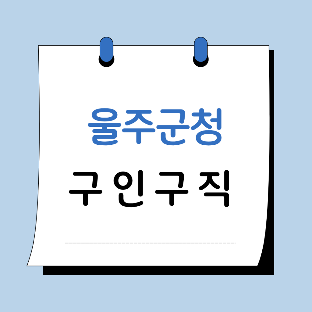 울주군청 구인구직