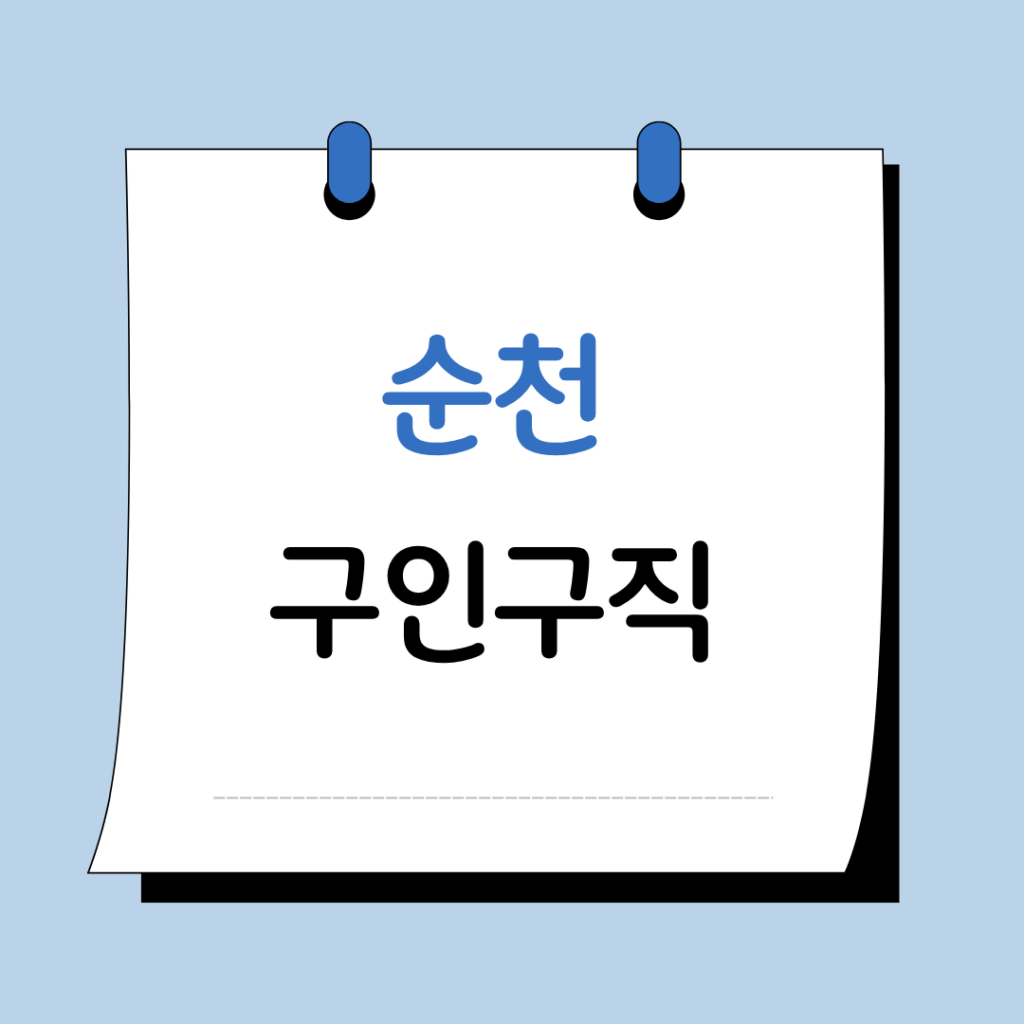 순천 구인구직 교차로 워크넷 일자리 사이트 채용공고 총정리 9 순천 구인구직 이미지