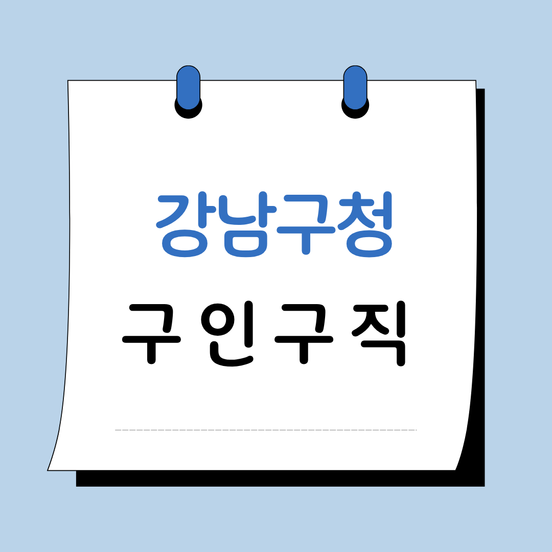 Main 17 강남구청 구인구직