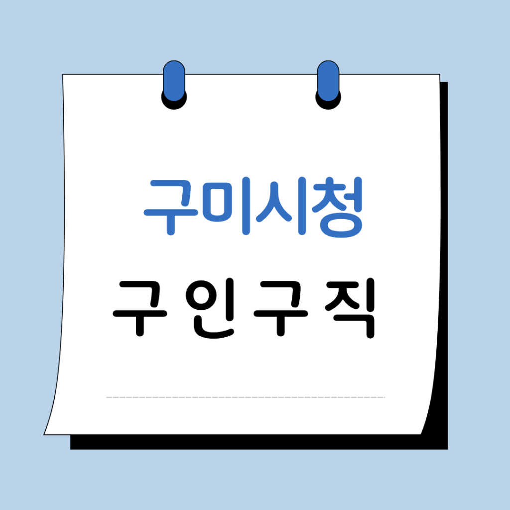 구미시청 구인구직 일자리 지원센터 채용공고 정보 총정리 1 구미시청 구인구직