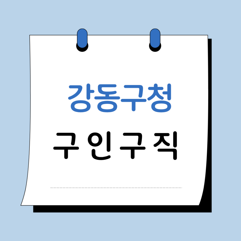 서울 강동구청 구인구직 일자리 지원센터 채용공고 정보 총정리 1 서울 강동구청 구인구직