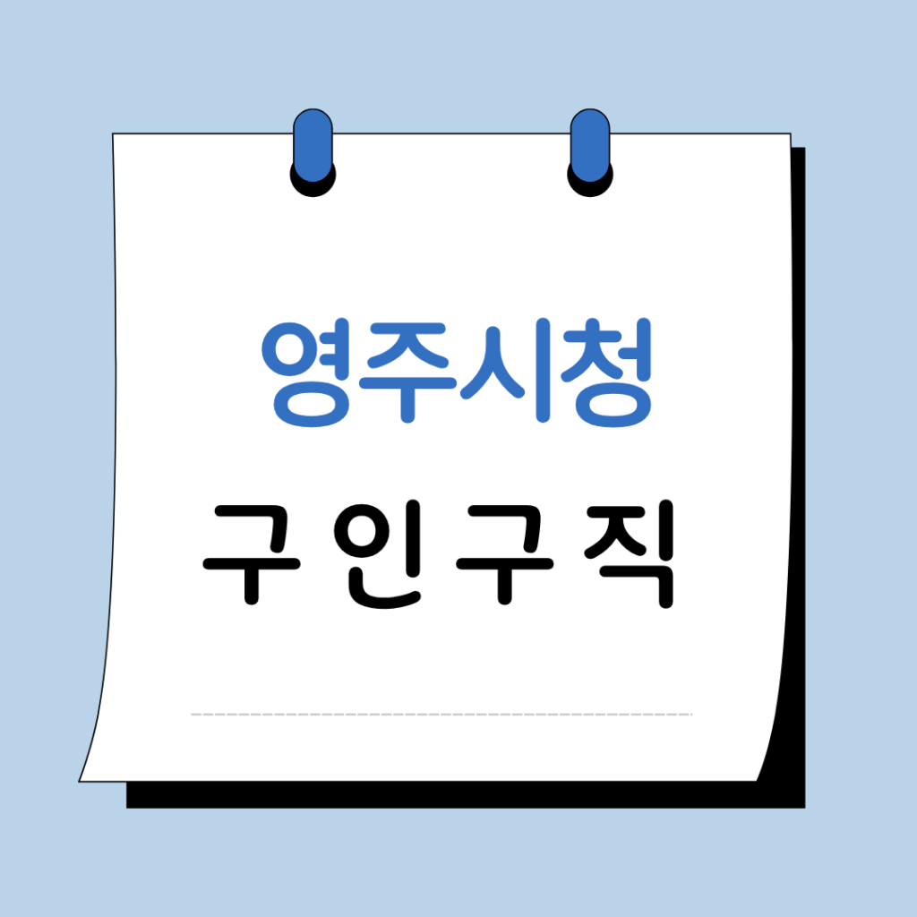 영주시청 구인구직 일자리 지원센터 채용공고 정보 총정리 1 영주시청 구인구직