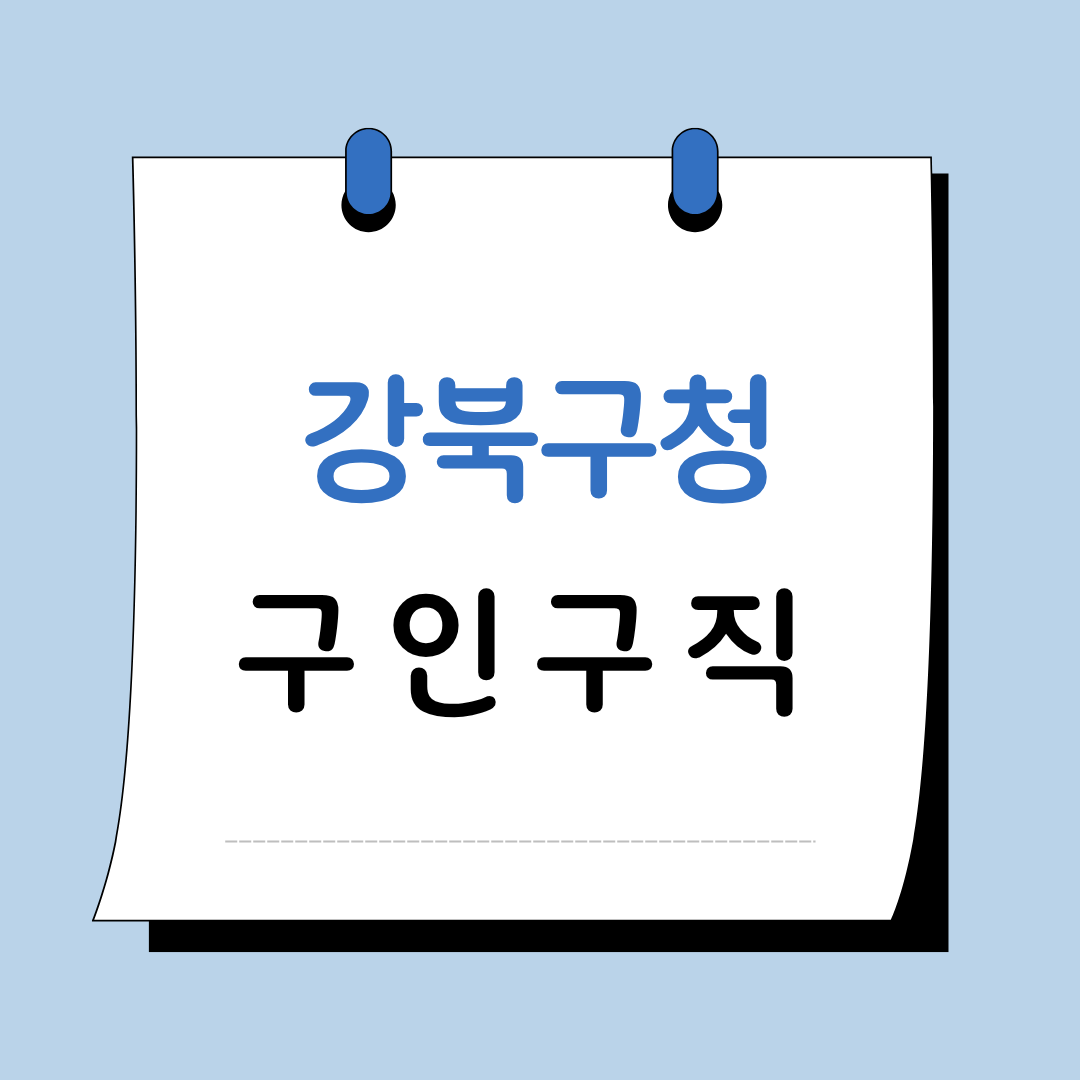 Main 15 서울 강북구청 구인구직
