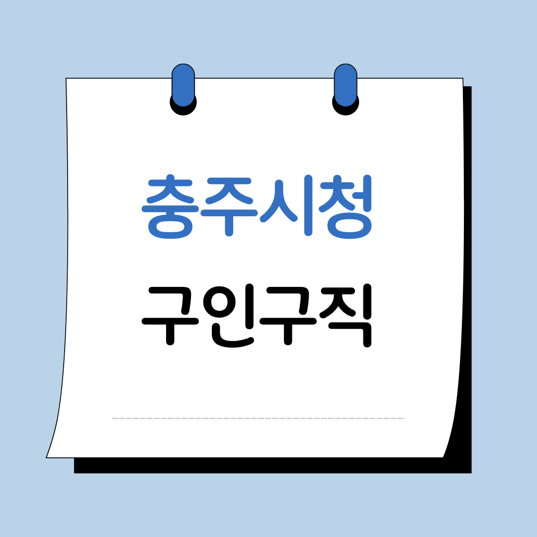 Main 17 충주시청 구인구직 이미지