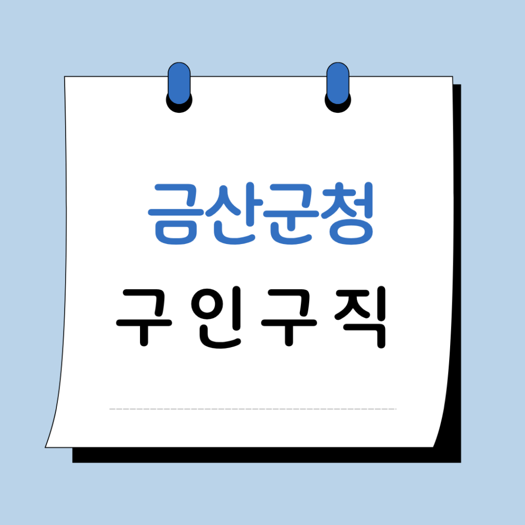 금산군청 구인구직