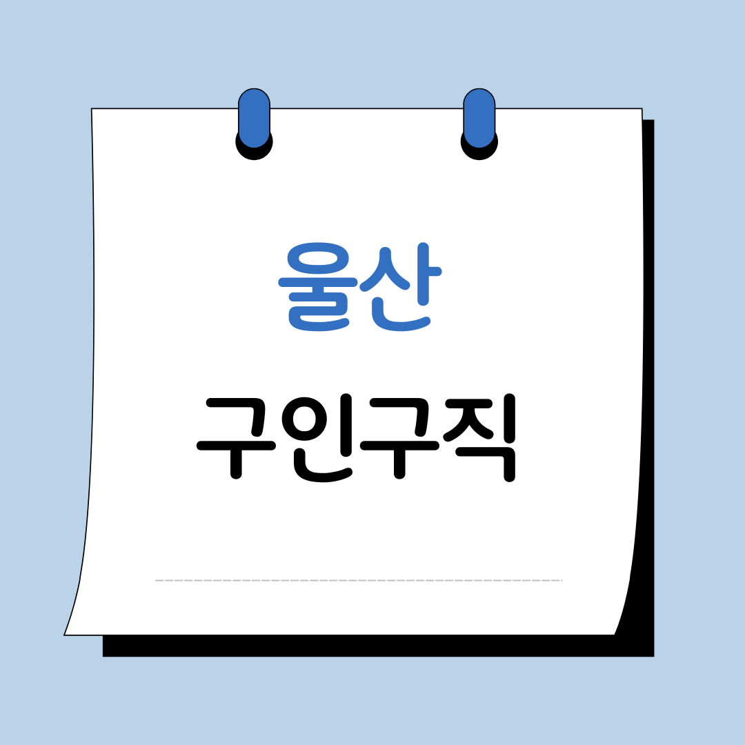 울산 구인구직 이미지