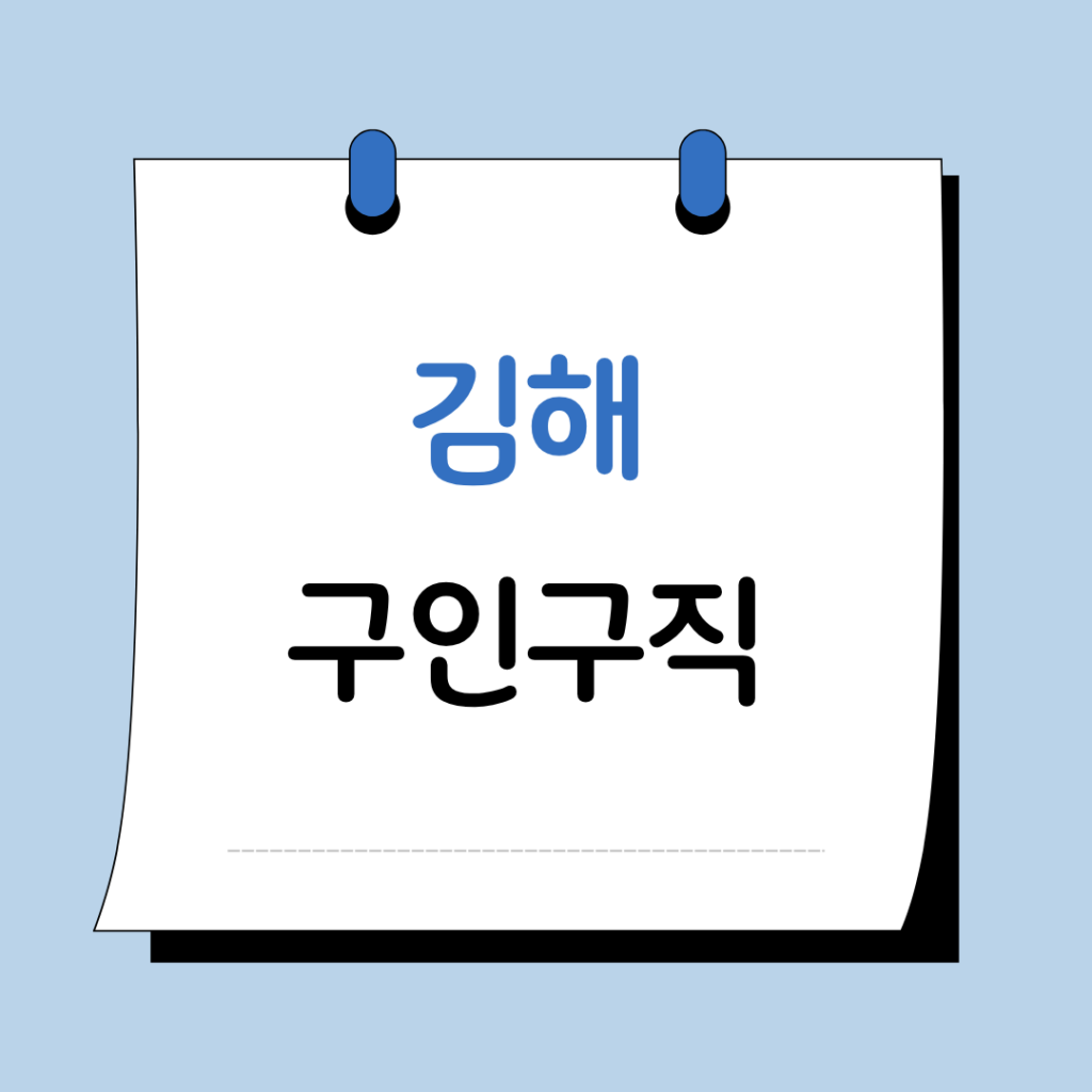 김해 구인구직 교차로 사이트 일자리 채용정보 총정리 6 김해 구인구직 이미지