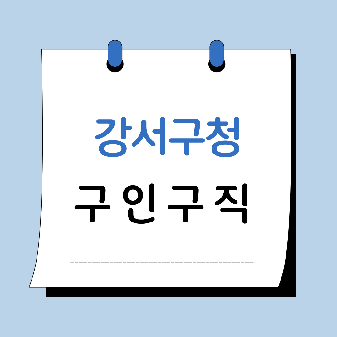 Main 16 서울 강서구청 구인구직