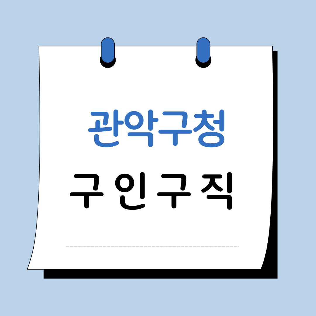 Main 12 서울 관악구청 구인구직