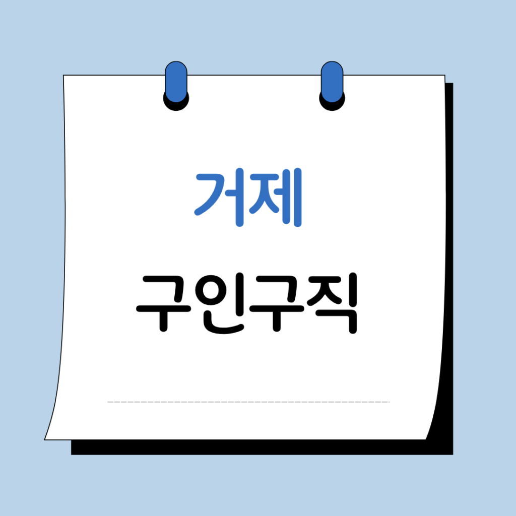 거제 구인구직 교차로 사이트 일자리 채용공고 총정리 9 거제 구인구직 이미지