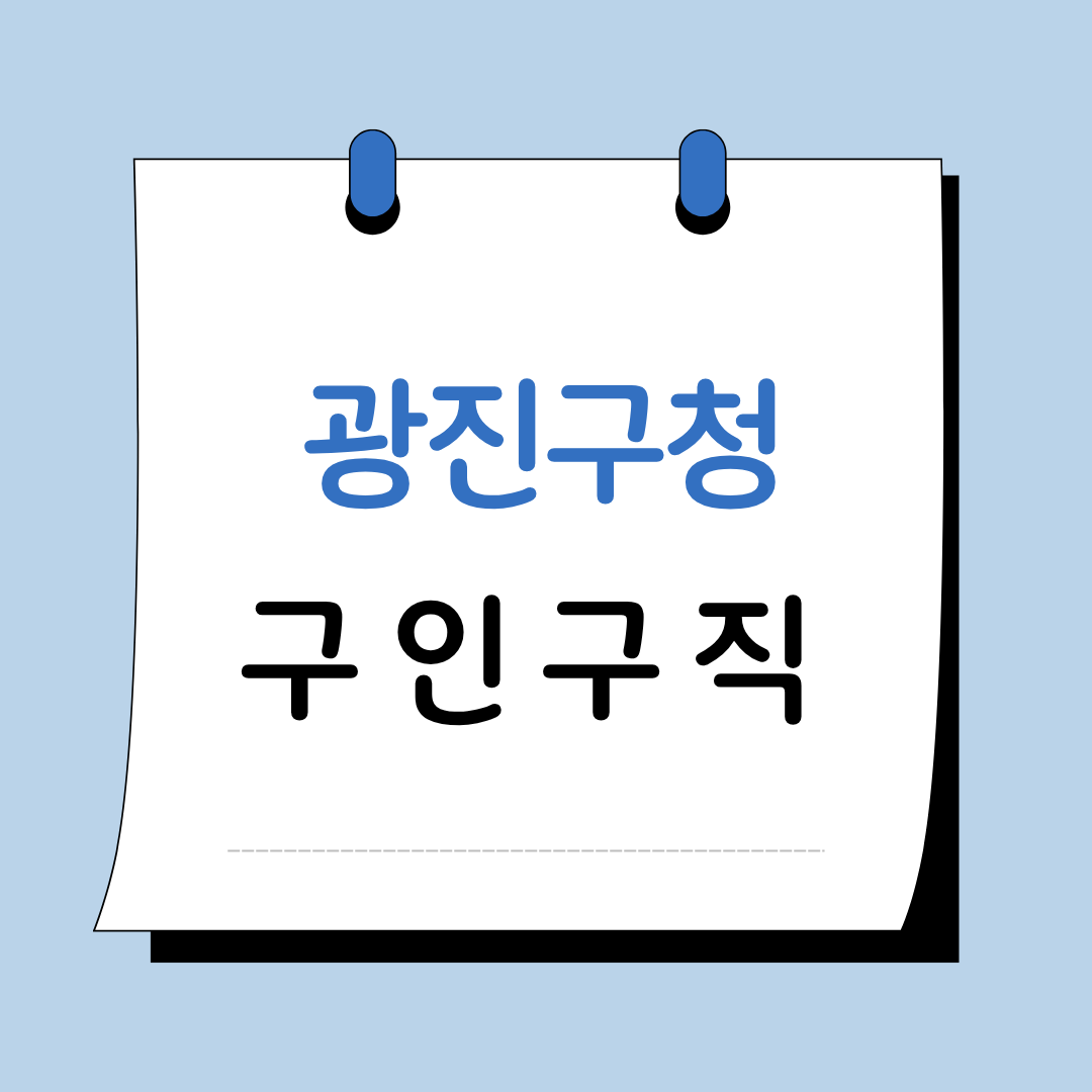 Main 13 서울 광진구청 구인구직