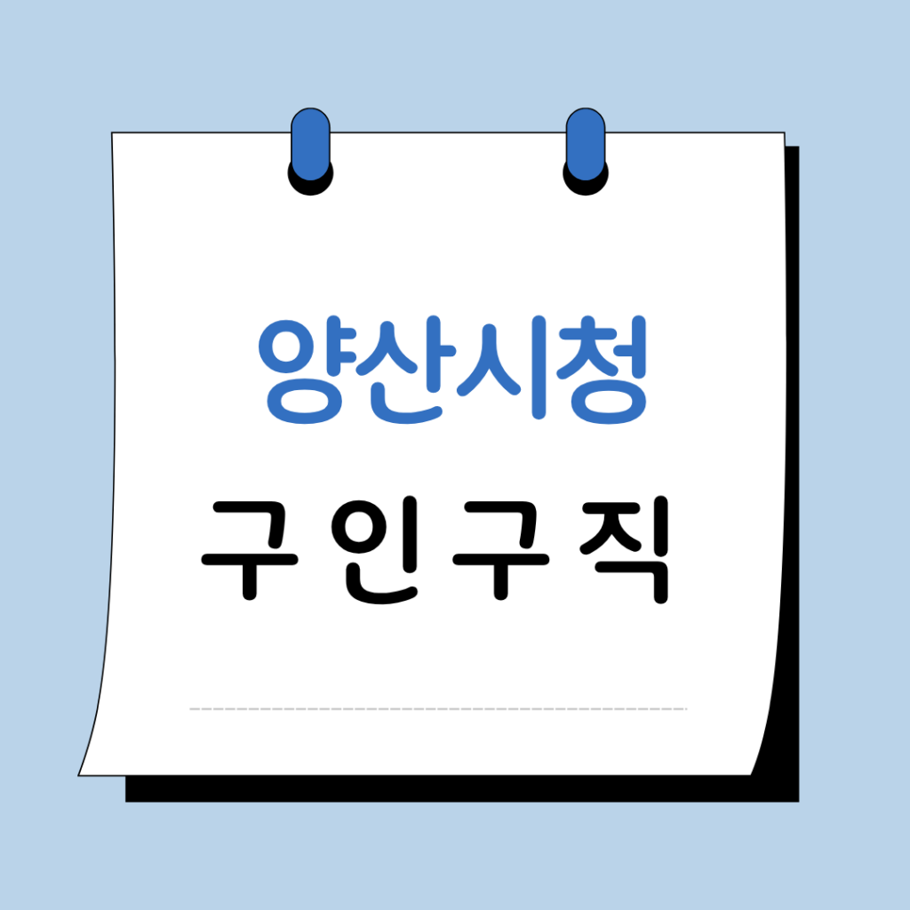 양산시청 구인구직 일자리 지원센터 채용공고 정보 총정리 1 양산시청 구인구직