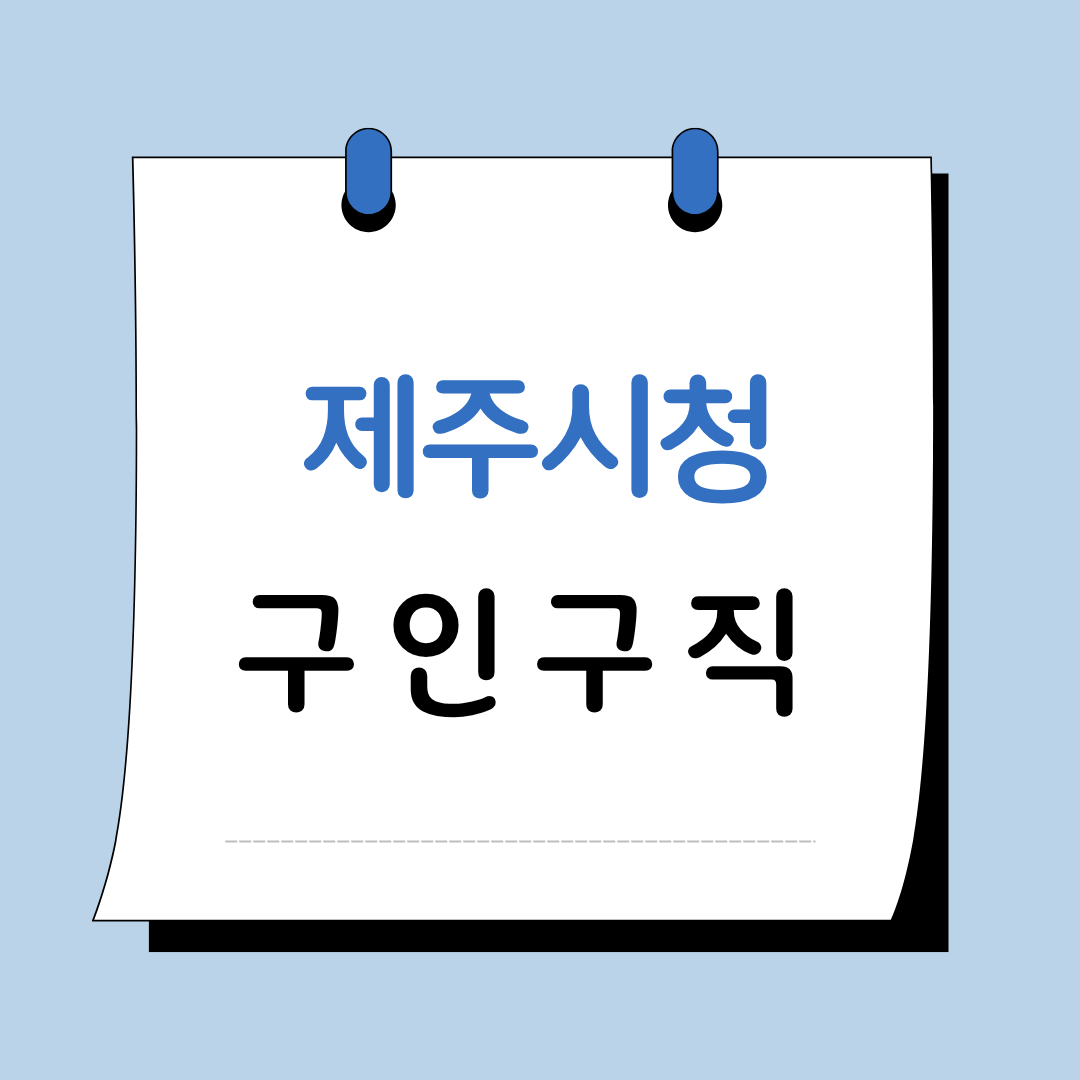 Main 29 제주시청 구인구직