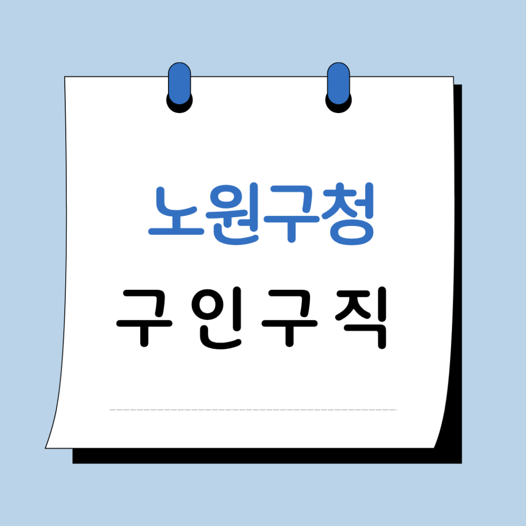서울 노원구청 구인구직