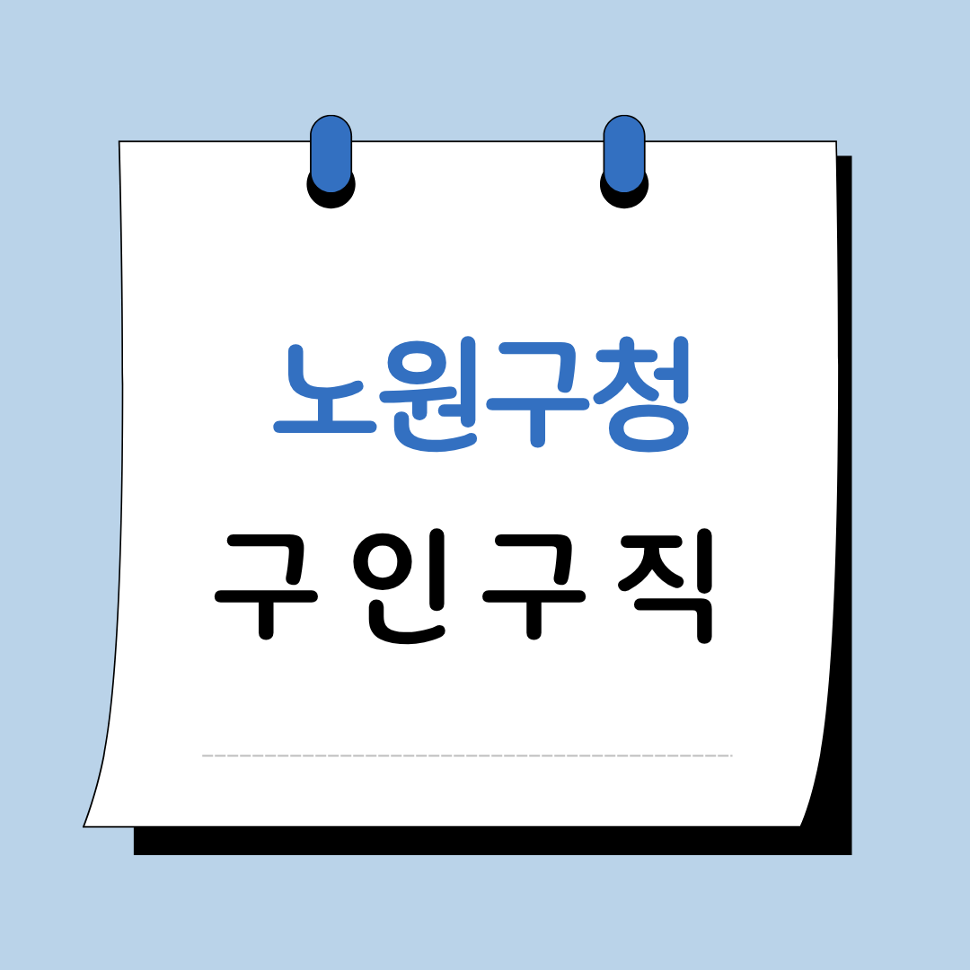 Main 29 서울 노원구청 구인구직