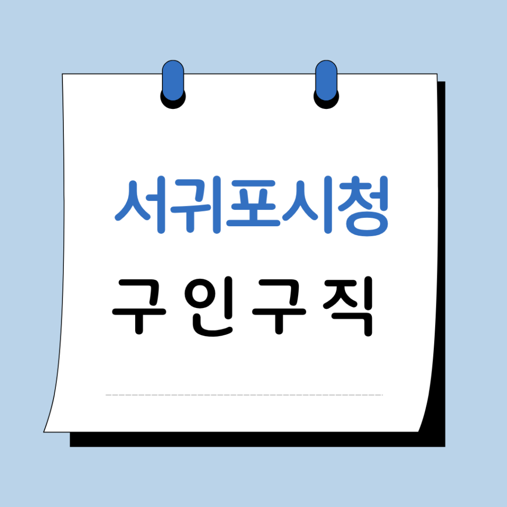 서귀포시청 구인구직 일자리 지원센터 채용공고 정보 총정리 1 서귀포시청 구인구직