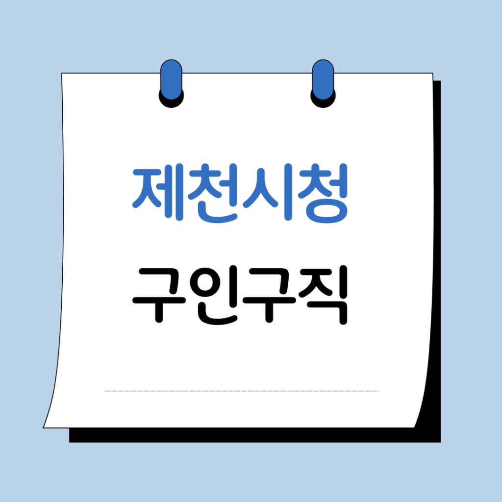 제천시청 구인구직 공고 복지 플러스 센터 일자리 채용공고 정보 총정리 10 제천시청 구인구직 이미지