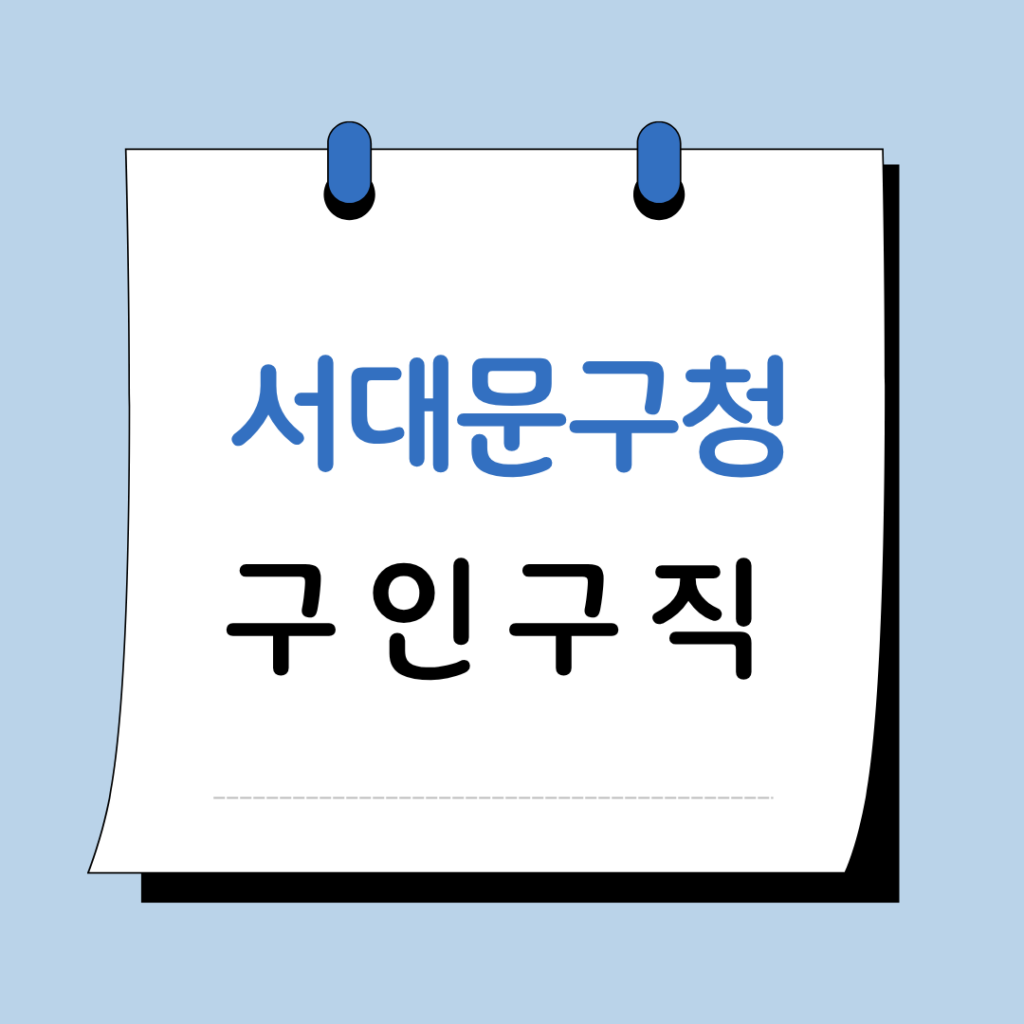 서울 서대문구청 구인구직