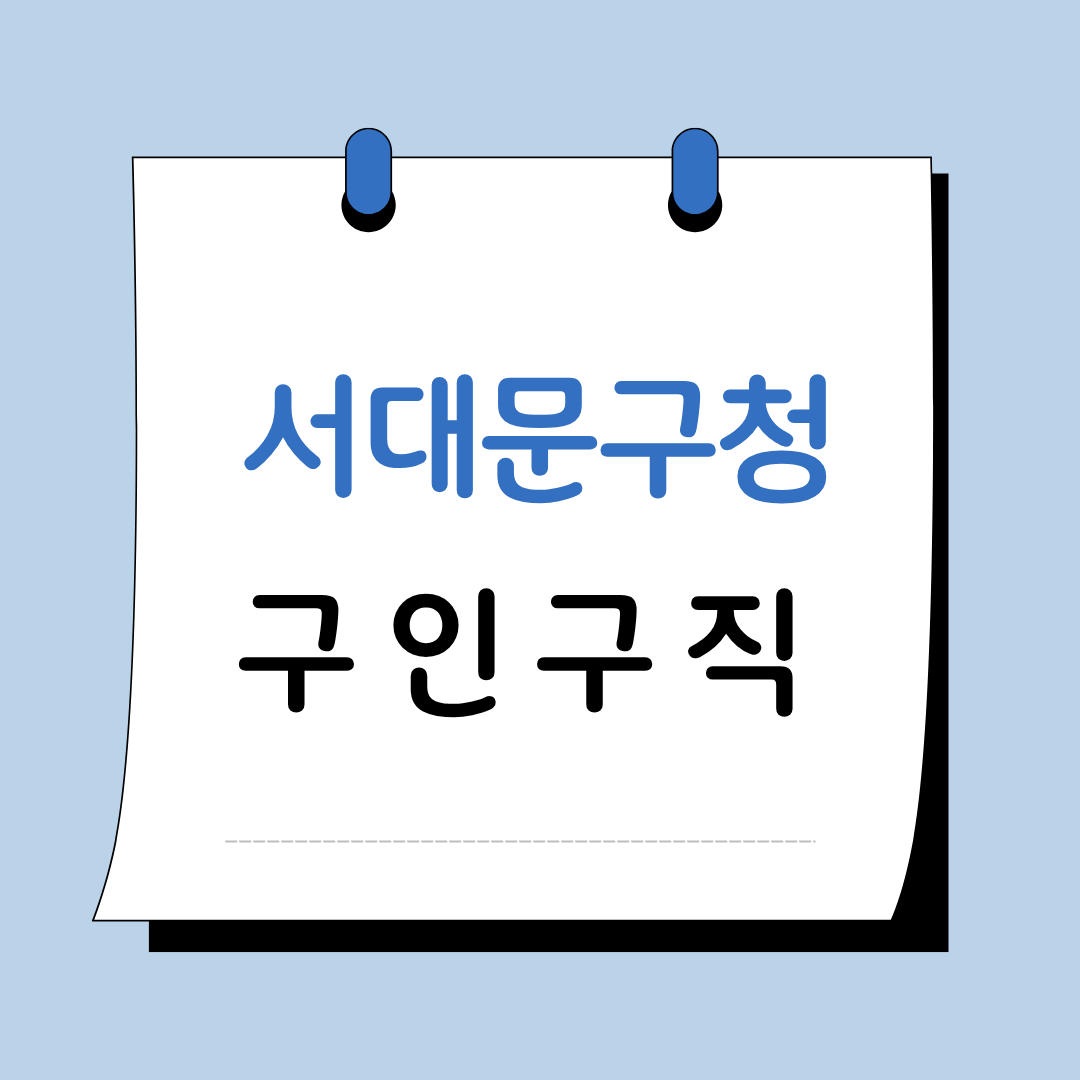 Main 24 서울 서대문구청 구인구직