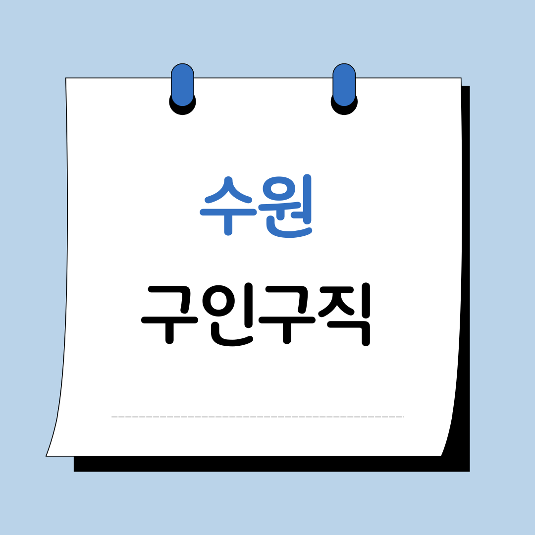 수원 구인구직 이미지