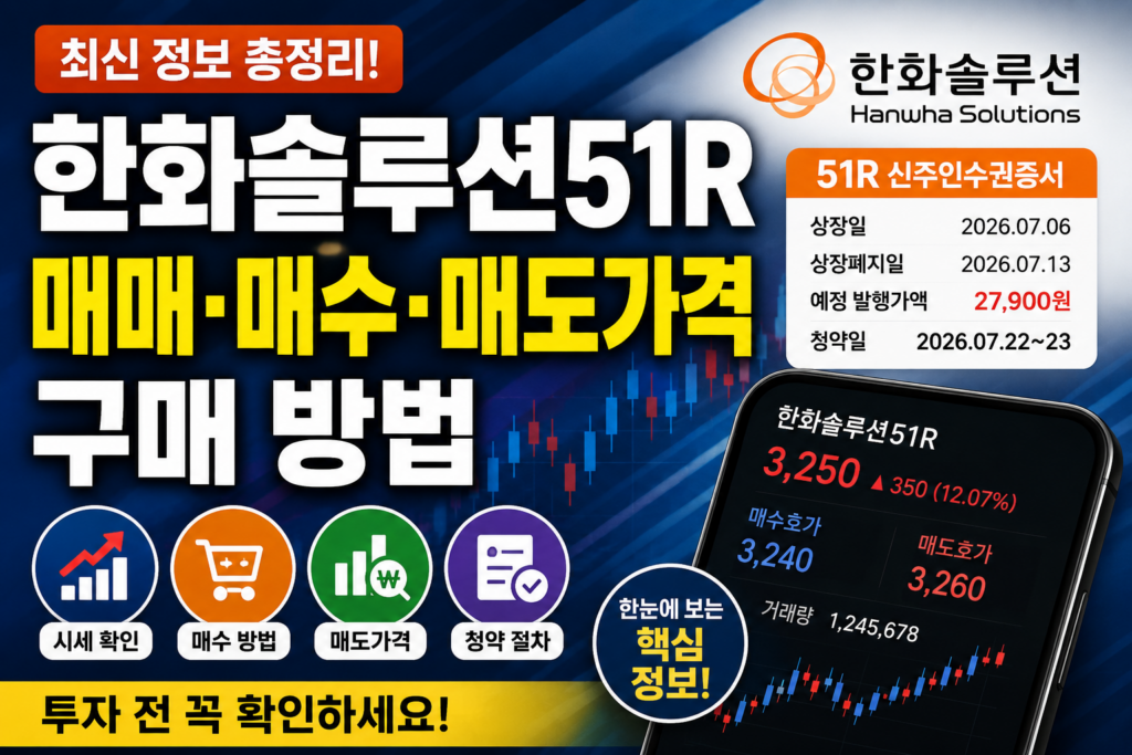 한화솔루션51R 정체는? 매매 매수 매도가격 구매 방법 총정리 4 한화솔루션51R 이미지