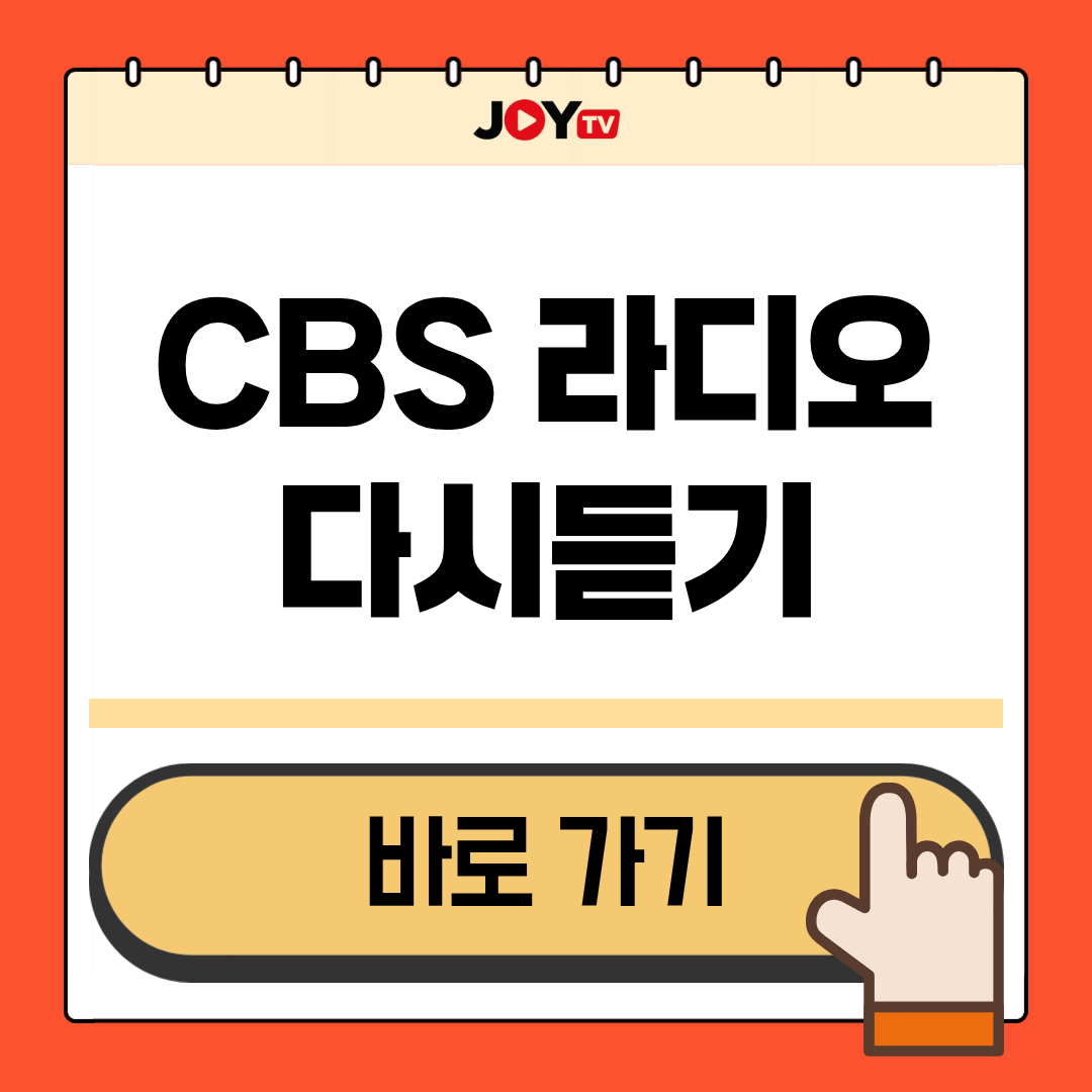 CBS라디오 다시듣기