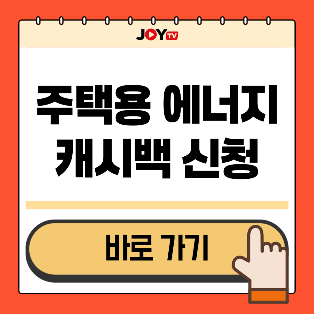 한전 주택용 에너지 캐시백 대상 고객센터 신청방법 정리 8 주택용 에너지 캐시백