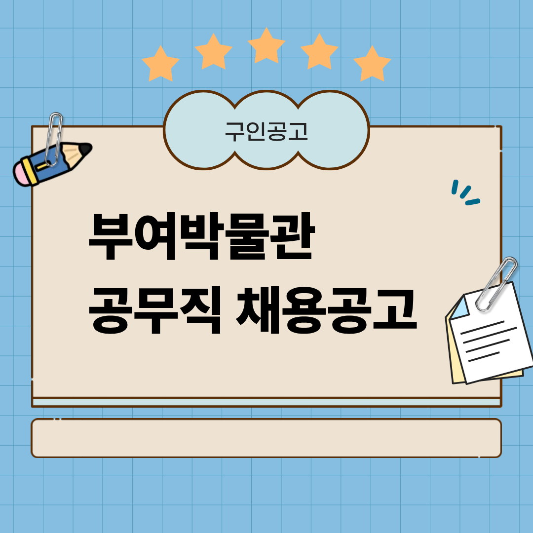 Main 13 부여박물관 공무직 채용공고 이미지