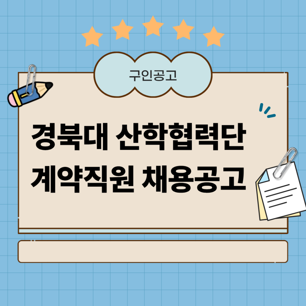 2026년 제7회 경북대학교 산학협력단 계약직원 채용 공고 1 경북대 계약직원 공고 이미지