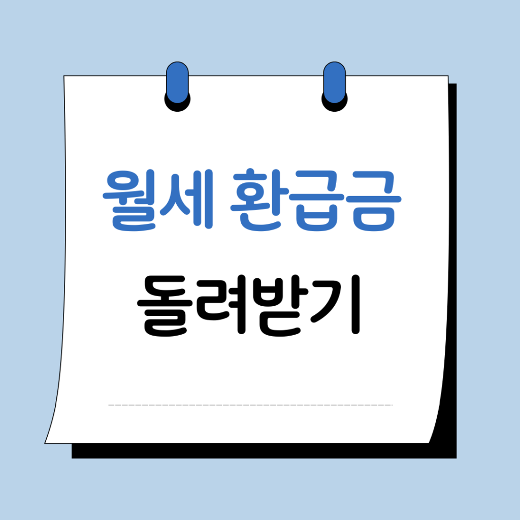 월세 환급금 조회 방법 조건 신청대상 총정리 6 월세 환급금 이미지