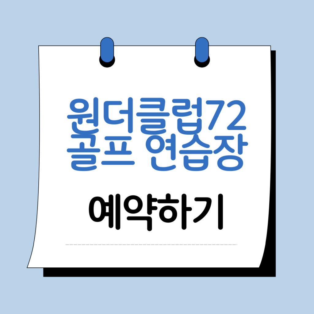 원더클럽72 골프 연습장 예약 및 가격 이용요금 잔디 정보 총정리 5 원더클럽72 골프 연습장 이미지