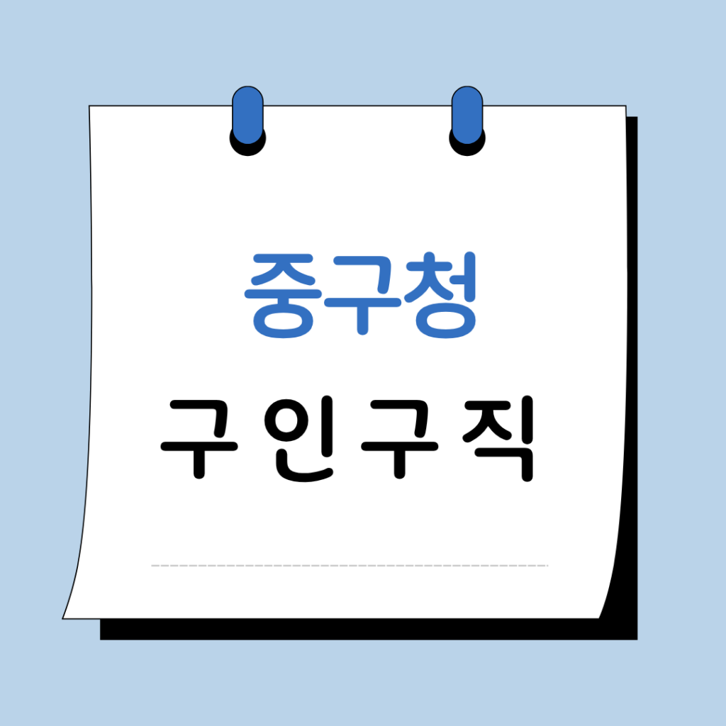 서울 중구청 구인구직 일자리 지원센터 채용공고 정보 총정리 1 서울 중구청 구인구직