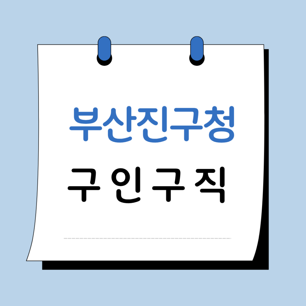 부산 진구청 구인구직