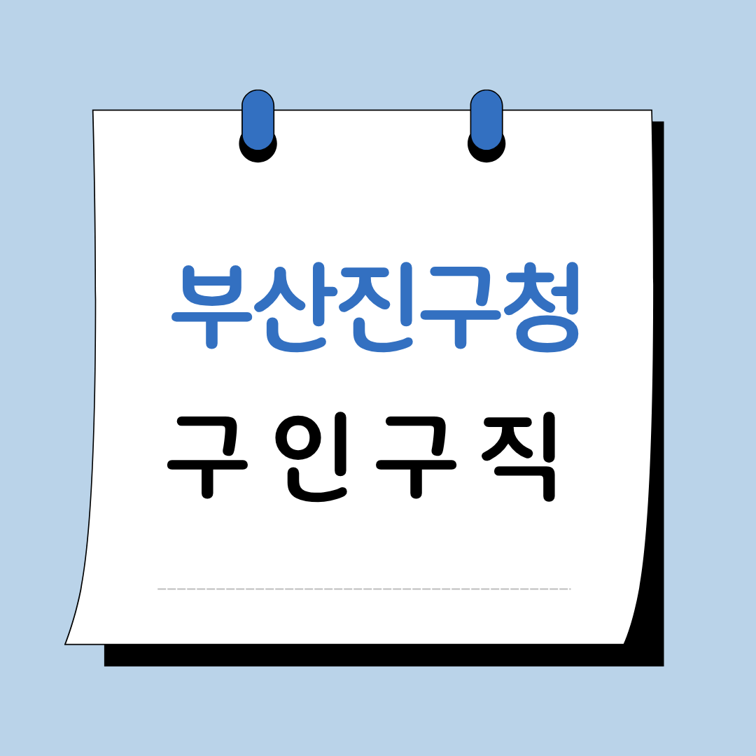 Main 11 부산 진구청 구인구직