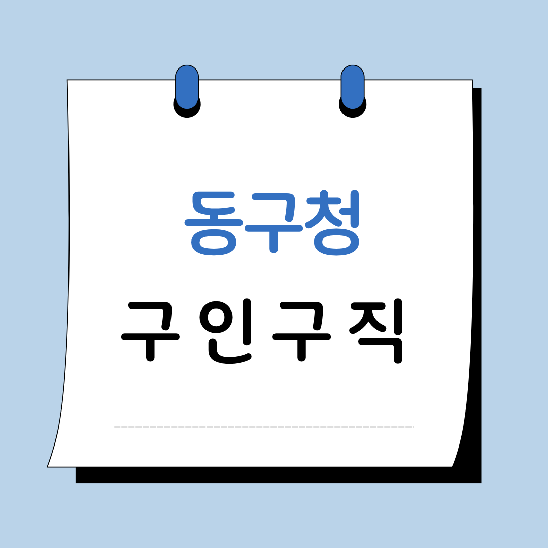 Main 14 대구 동구청 구인구직