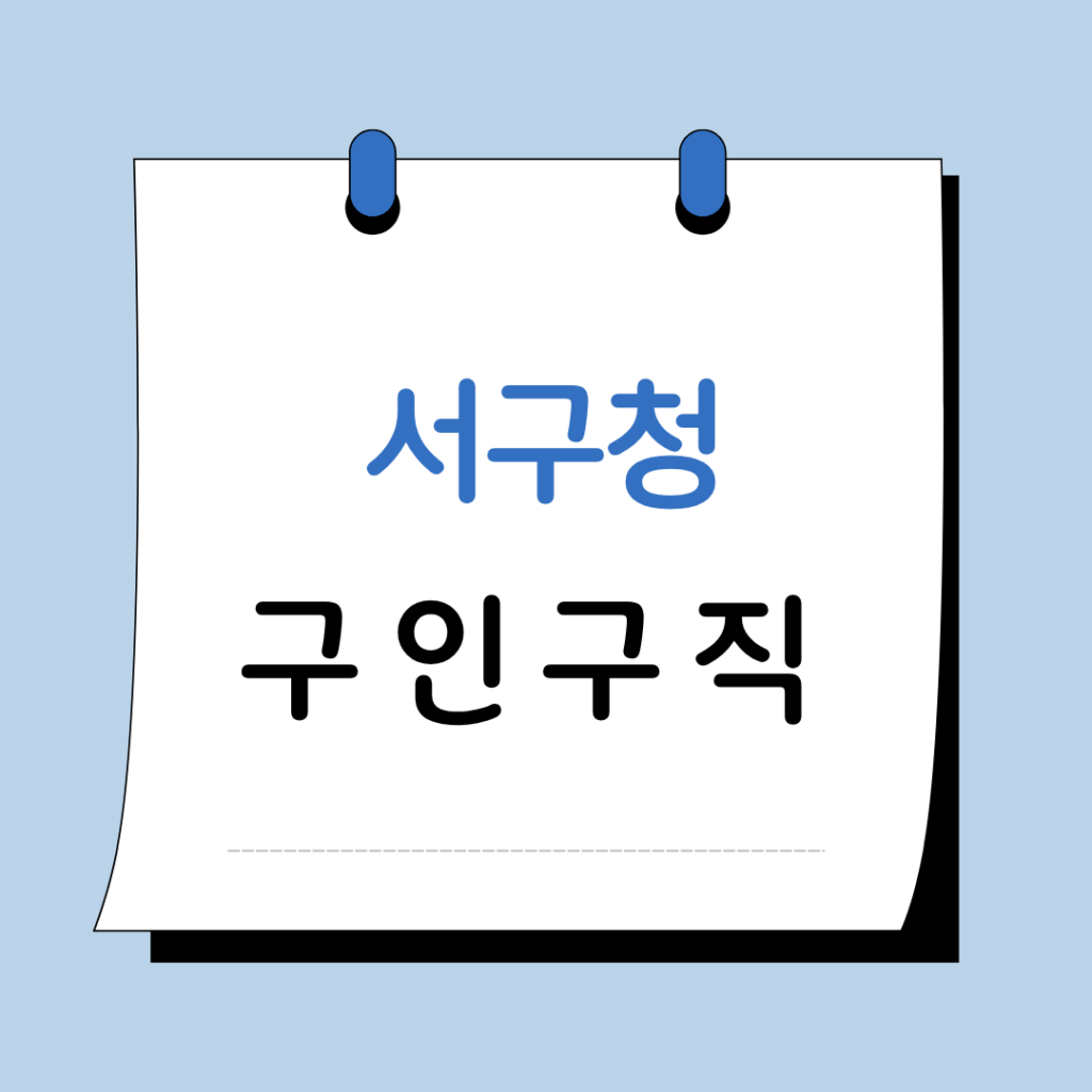 광주 서구청 구인구직