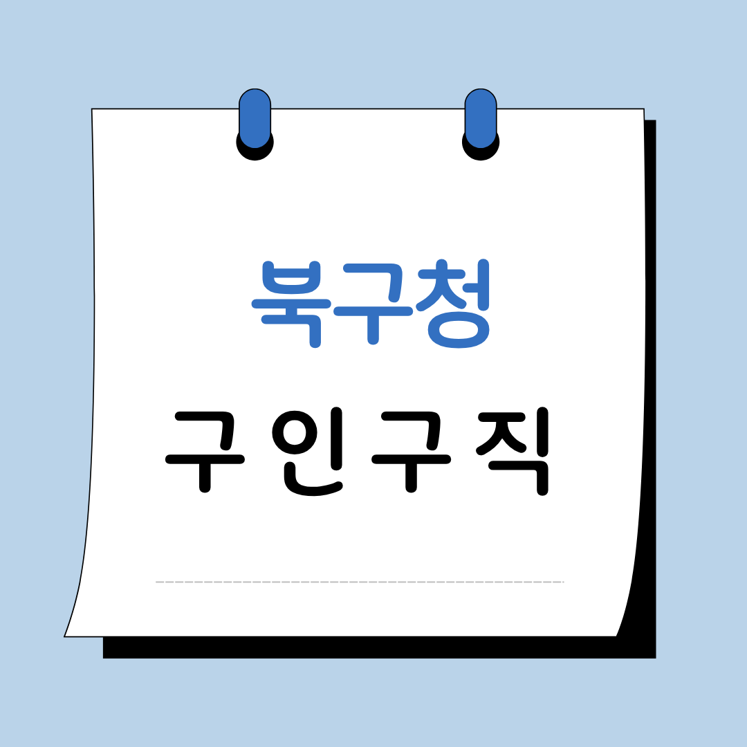 Main 13 대구 북구청 구인구직
