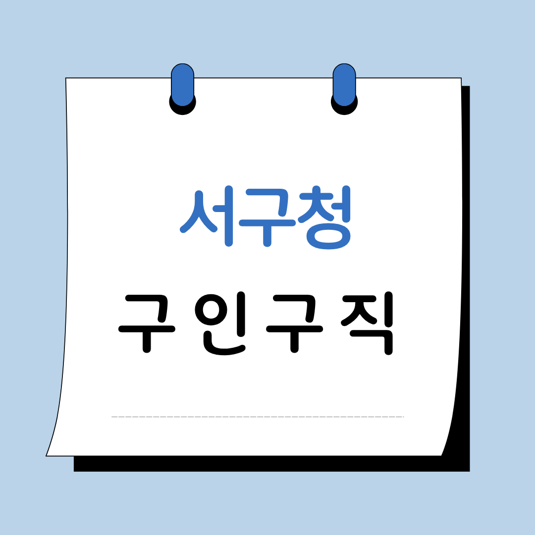 Main 12 대구 서구청 구인구직