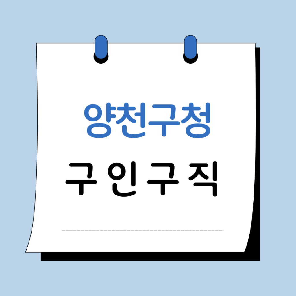 서울 양천구청 구인구직