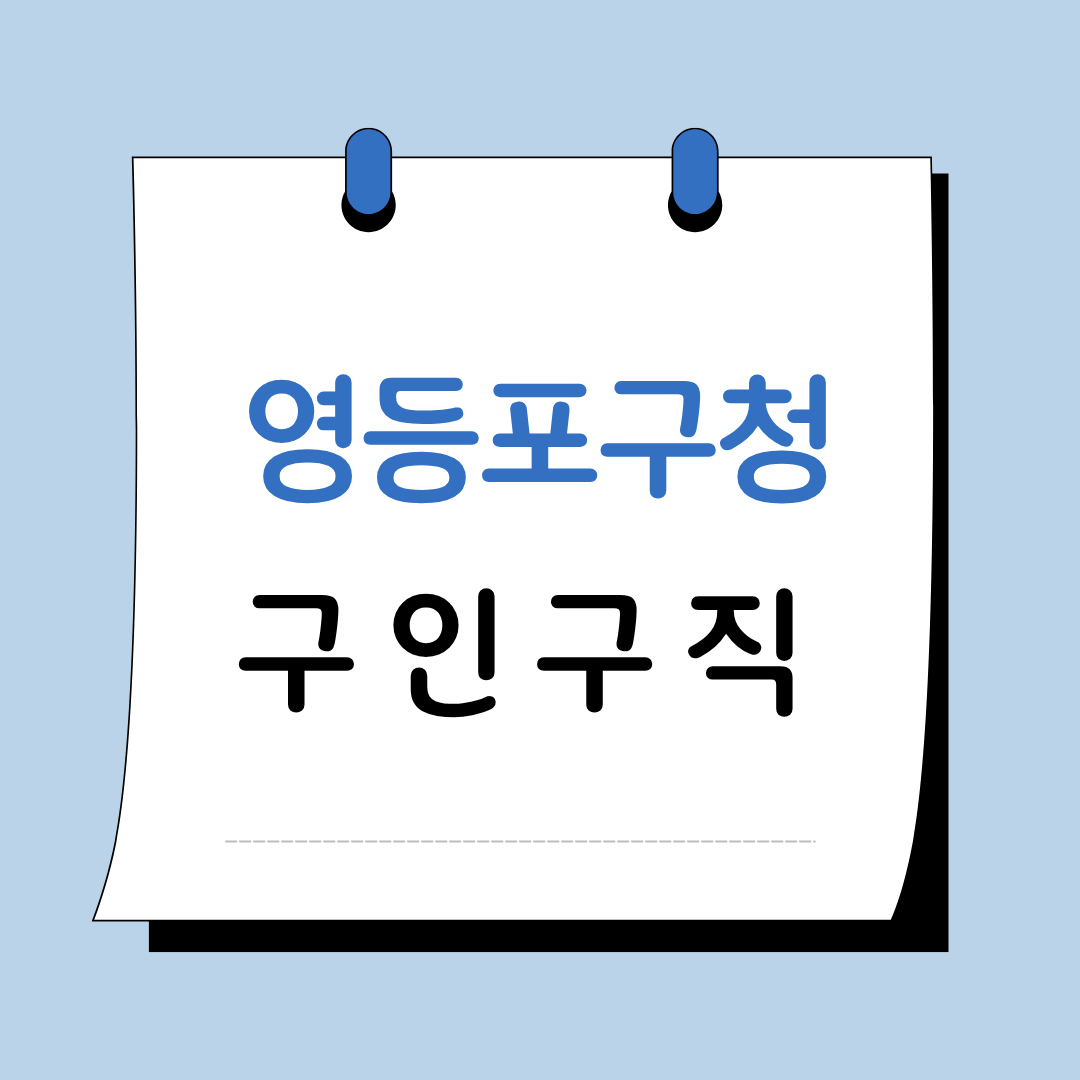 Main 19 서울 용산구청 구인구직