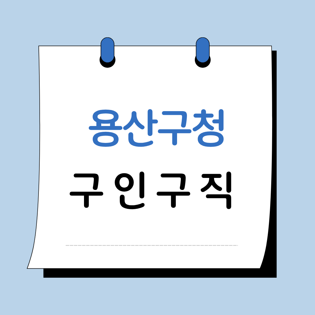 Main 17 서울 용산구청 구인구직