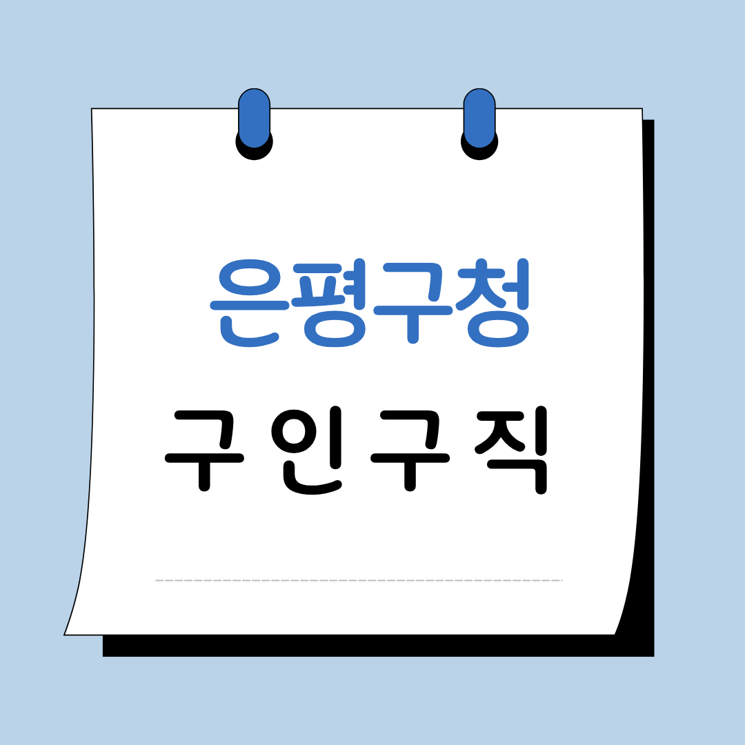 Main 16 서울 은평구청 구인구직